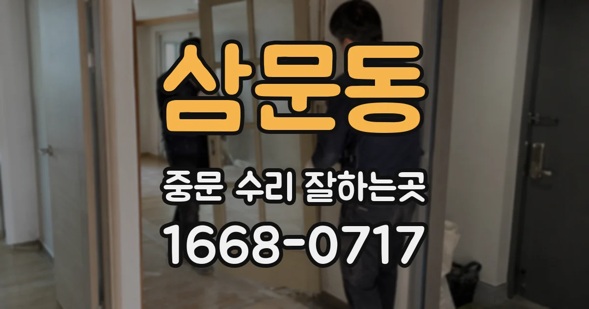 삼문동 중문 수리 잘하는곳