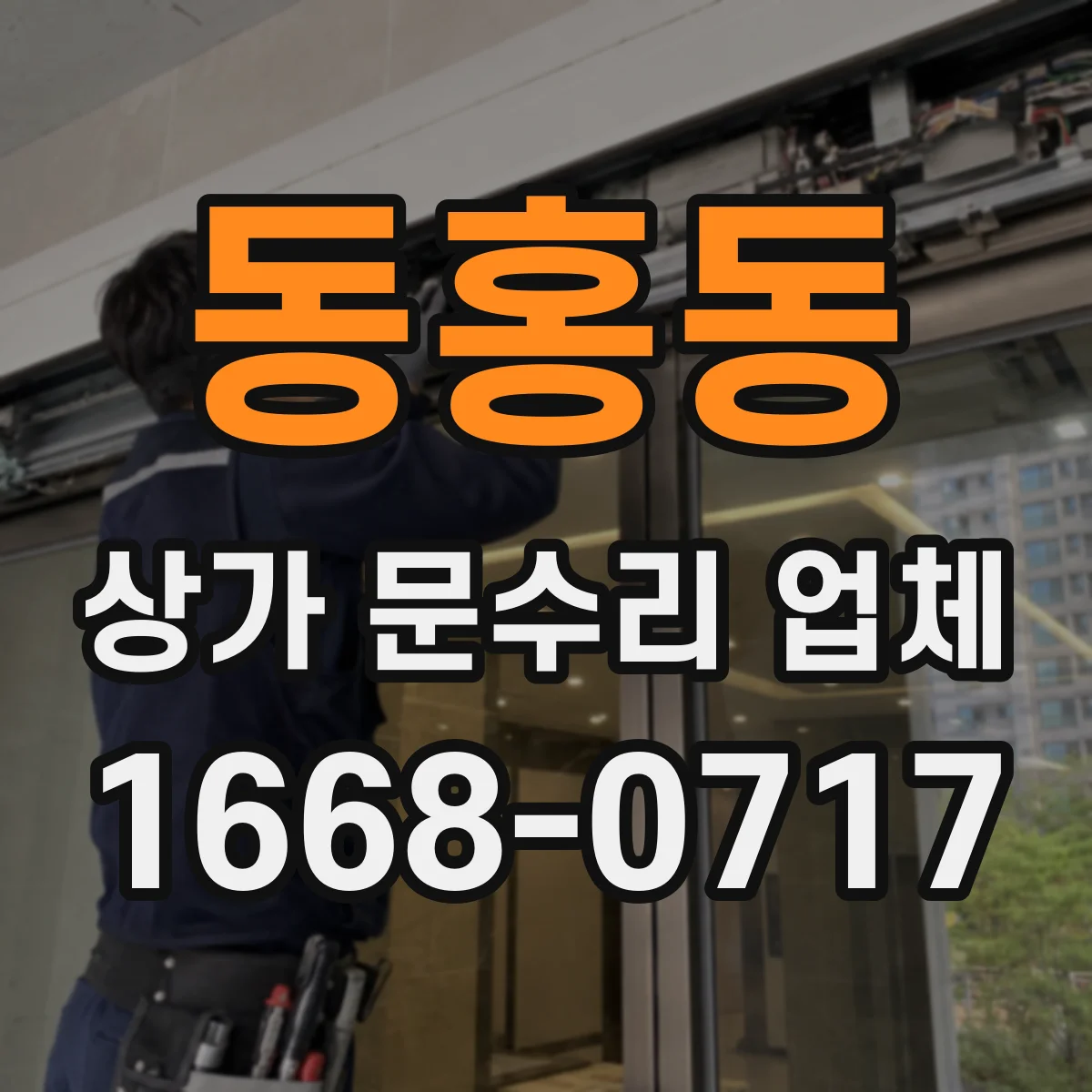 동홍동 상가 문수리 업체