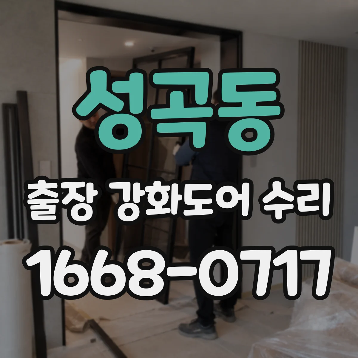 성곡동 출장 강화도어 수리
