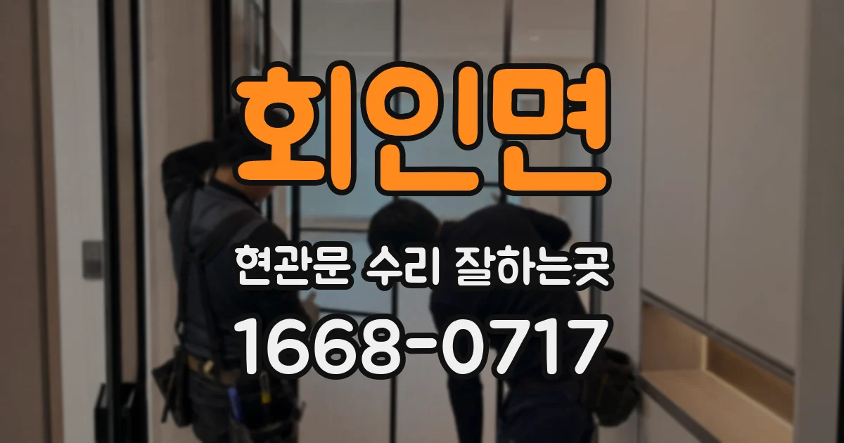 회인면 현관문 수리 잘하는곳
