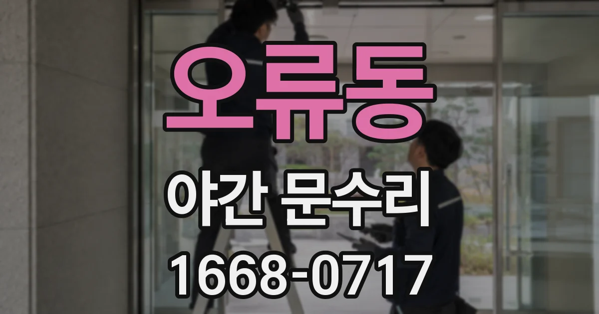 오류동 야간 문수리