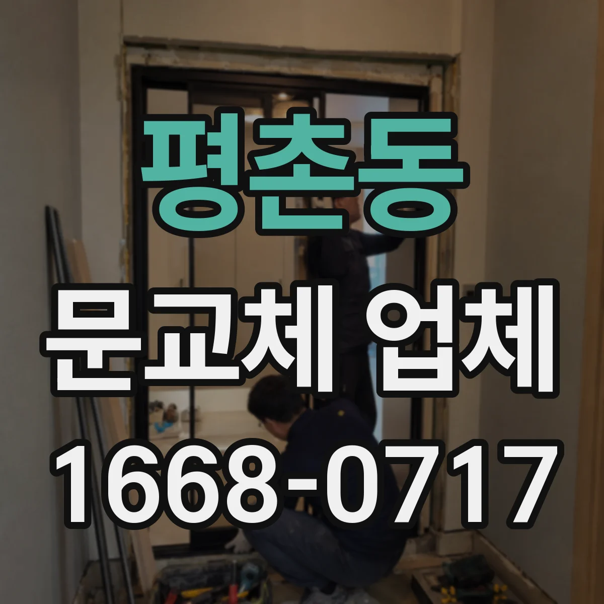 평촌동 문교체 업체
