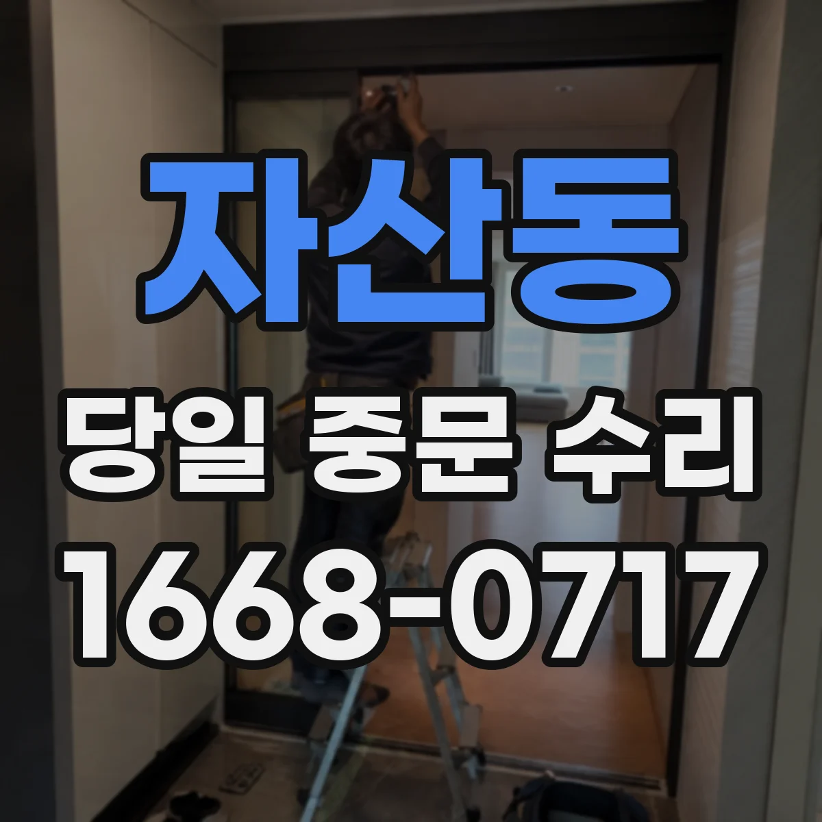 자산동 당일 중문 수리