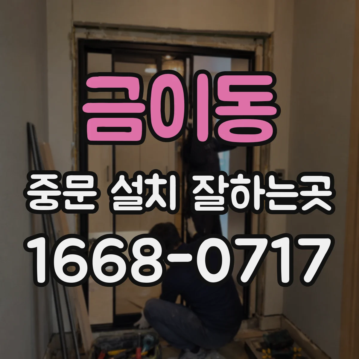 금이동 중문 설치 잘하는곳