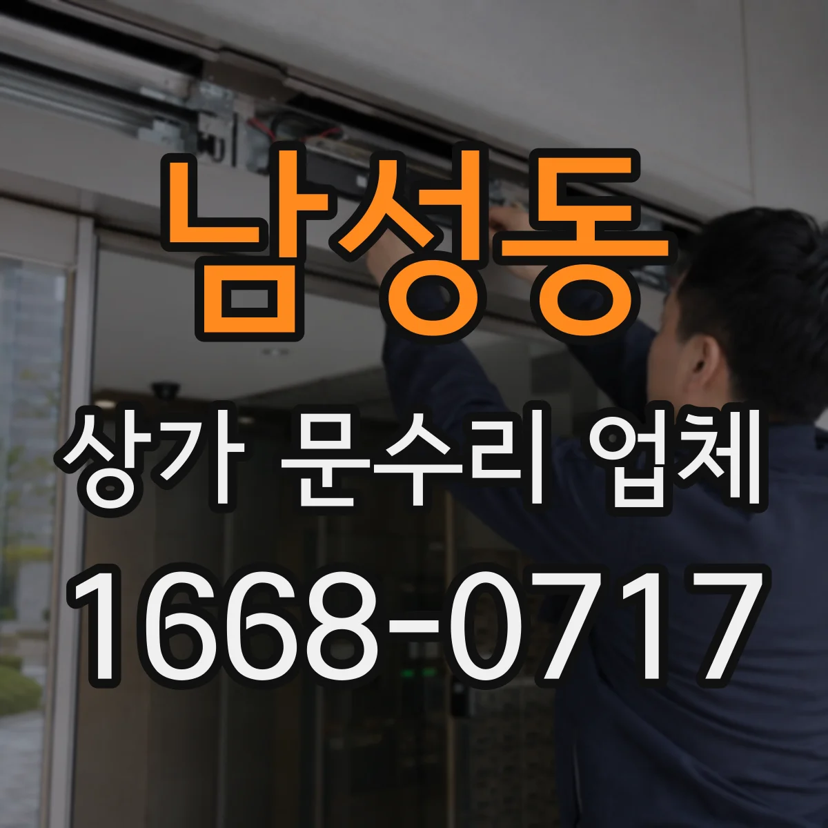 남성동 상가 문수리 업체