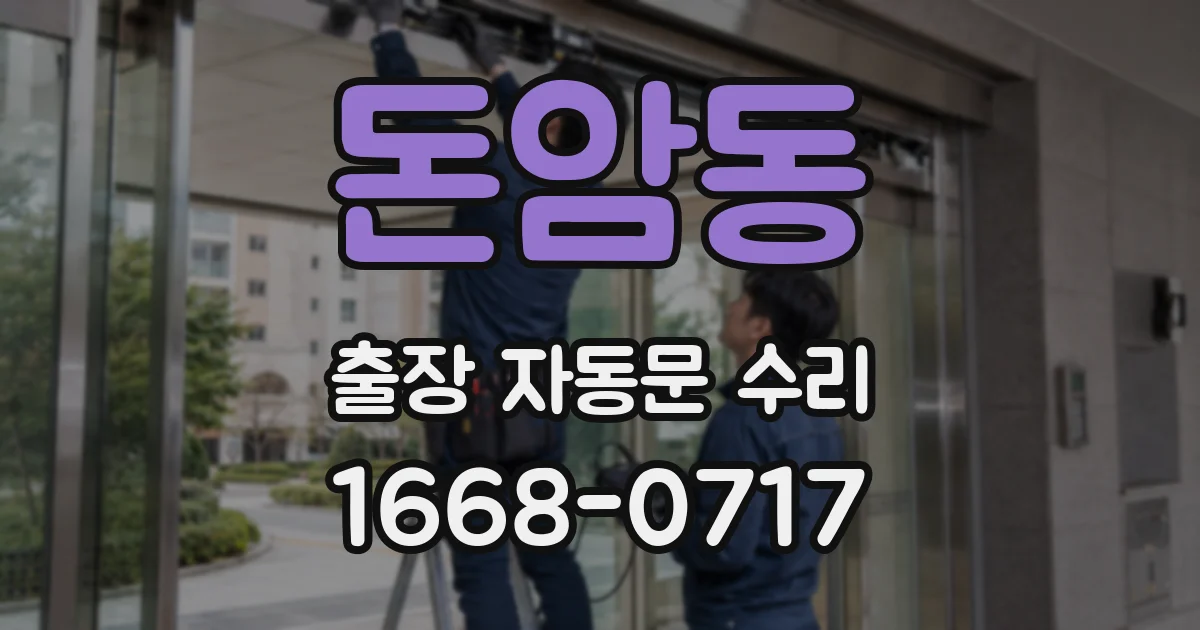 돈암동 출장 자동문 수리