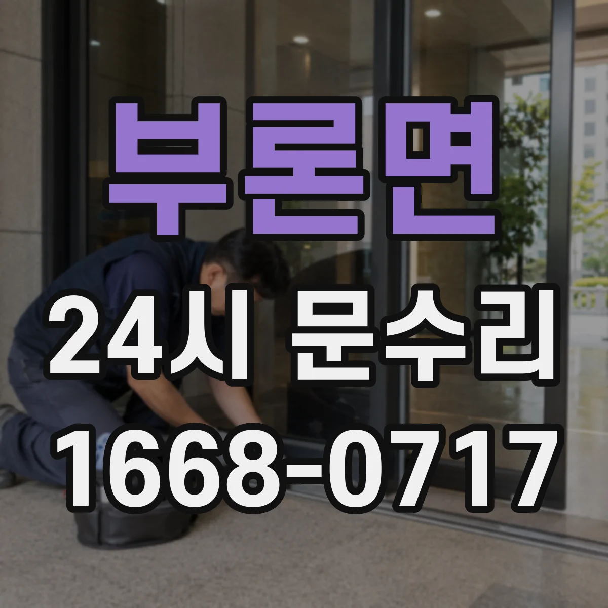 부론면 24시 문수리