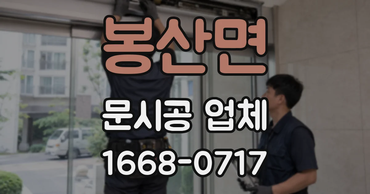 봉산면 문시공 업체