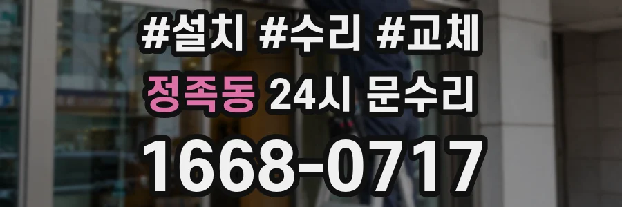정족동 24시 문수리