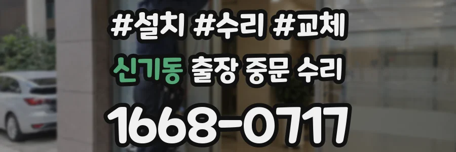 신기동 출장 중문 수리