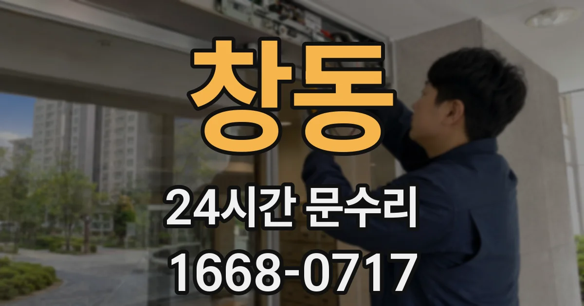창동 24시간 문수리