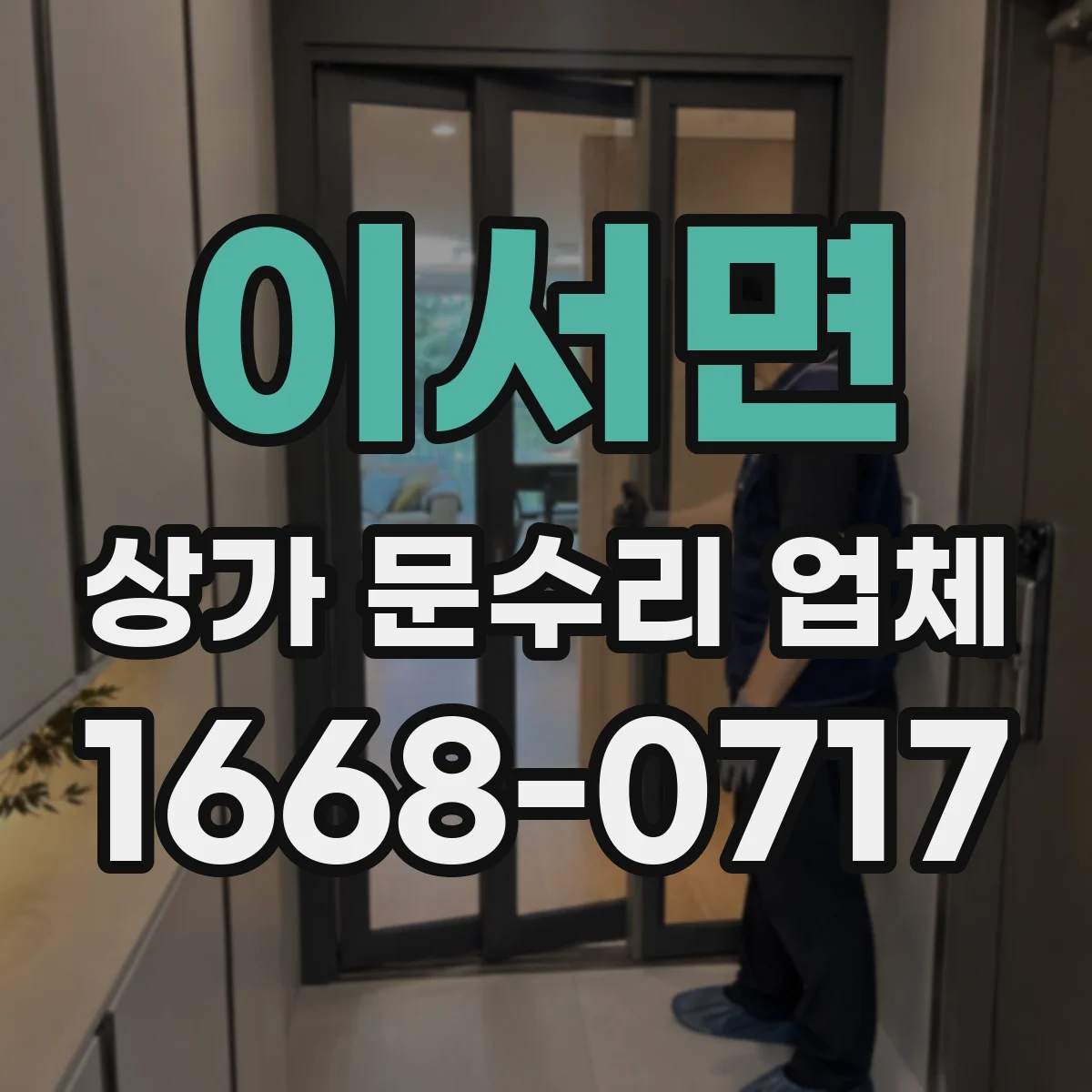 이서면 상가 문수리 업체