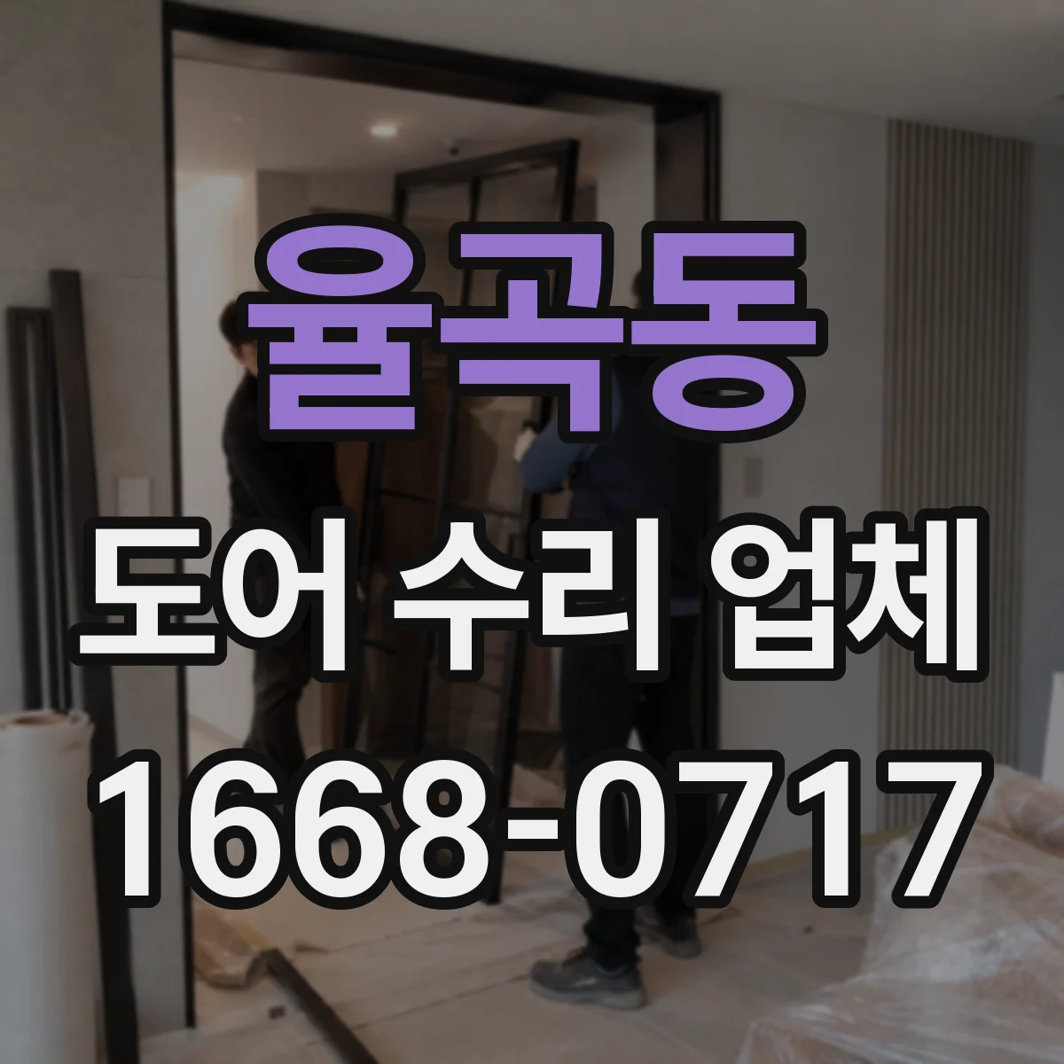 율곡동 도어 수리 업체 방범도어 열쇠 안맞음 현상 수리