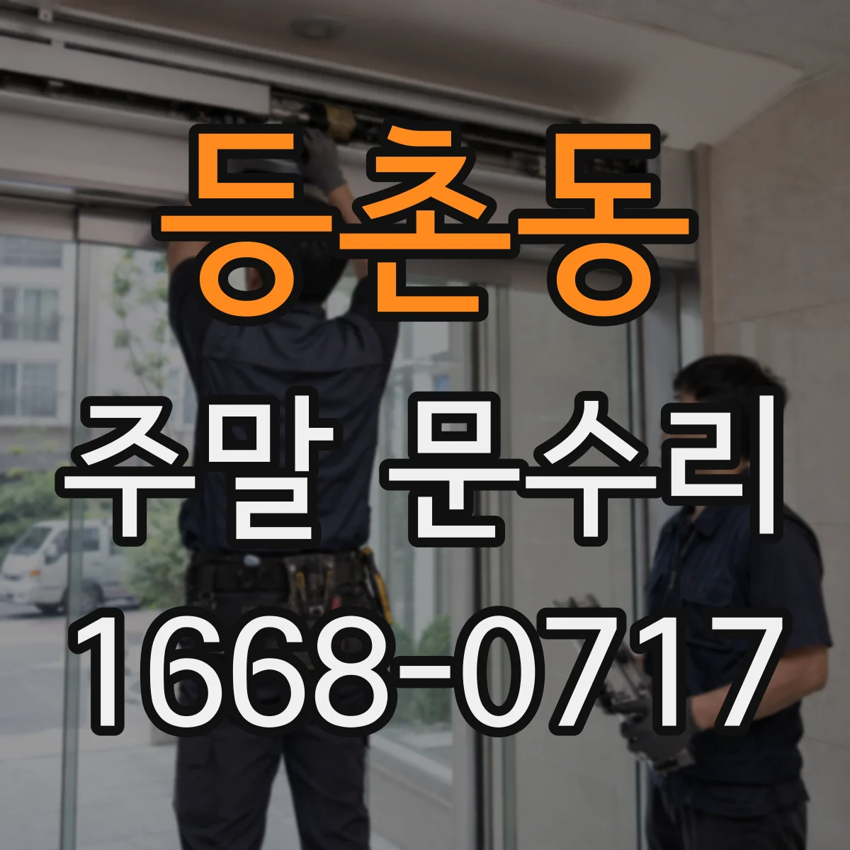 등촌동 주말 문수리