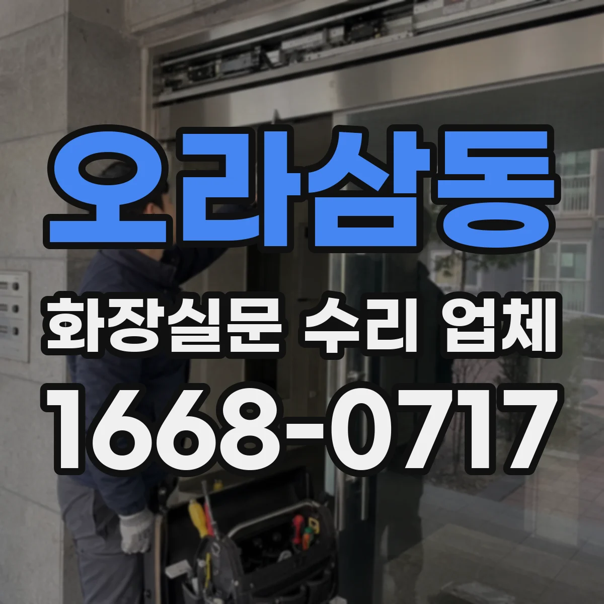 오라삼동 화장실문 수리 업체