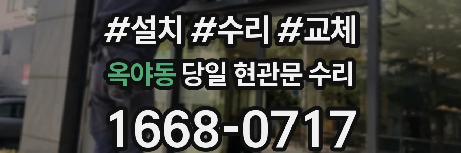 옥야동 당일 현관문 수리