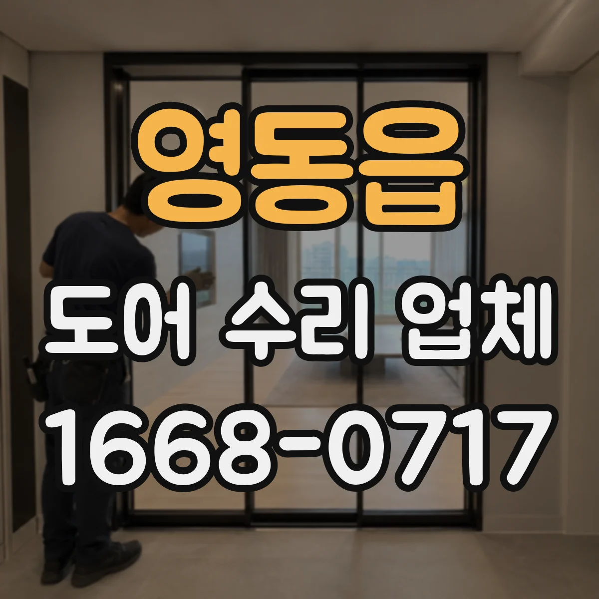 영동읍 도어 수리 업체