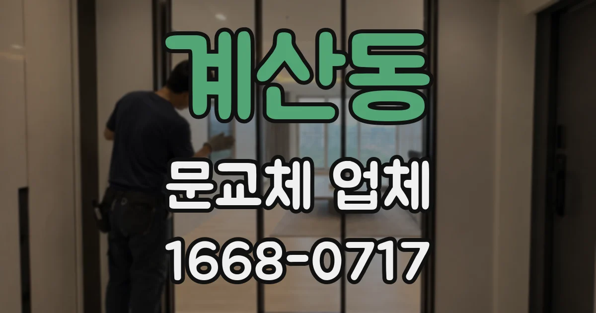 계산동 문교체 업체