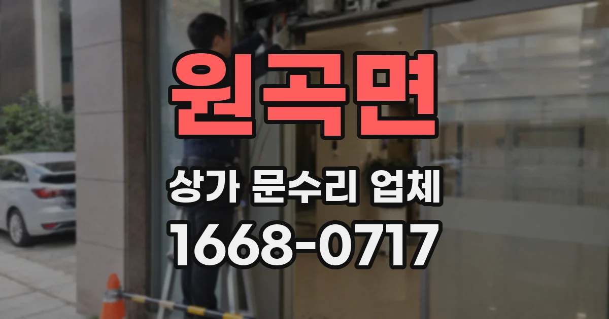 원곡면 상가 문수리 업체
