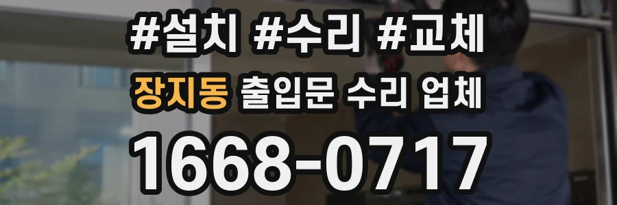 장지동 출입문 수리 업체