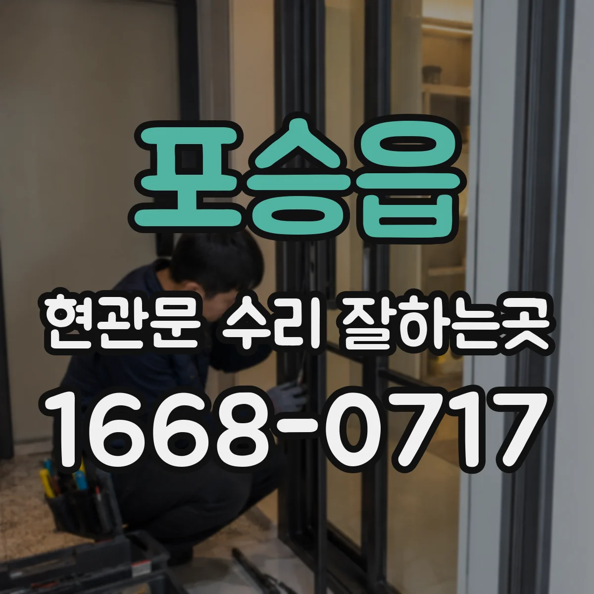 포승읍 현관문 수리 잘하는곳