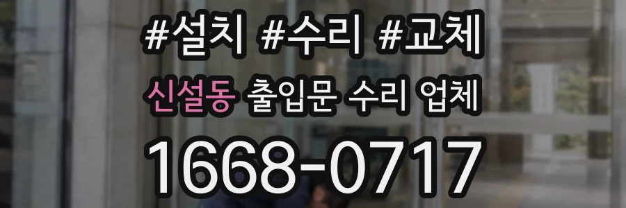신설동 출입문 수리 업체