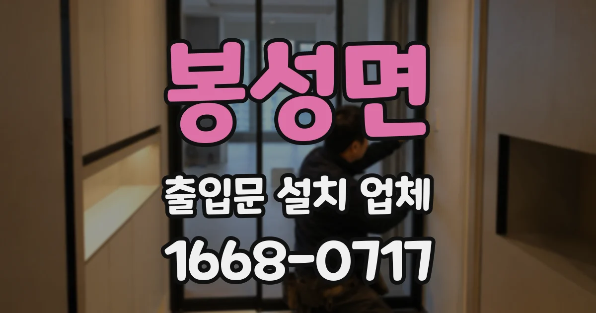 봉성면 출입문 설치 업체