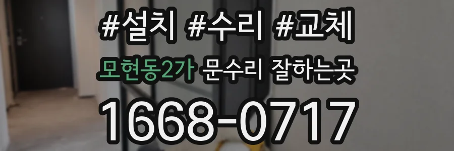 모현동2가 문수리 잘하는곳