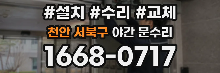 천안 서북구 야간 문수리