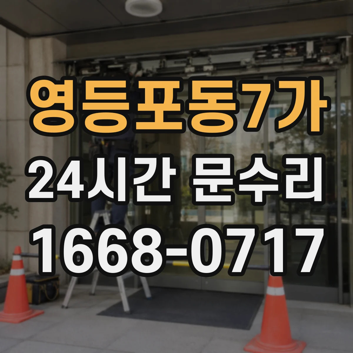 영등포동7가 24시간 문수리 열쇠 분실 시 문 열림 요청