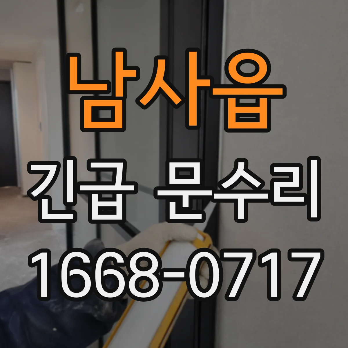 남사읍 긴급 문수리