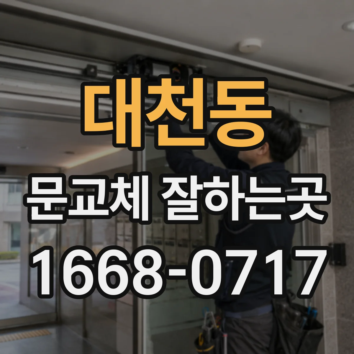 대천동 문교체 잘하는곳