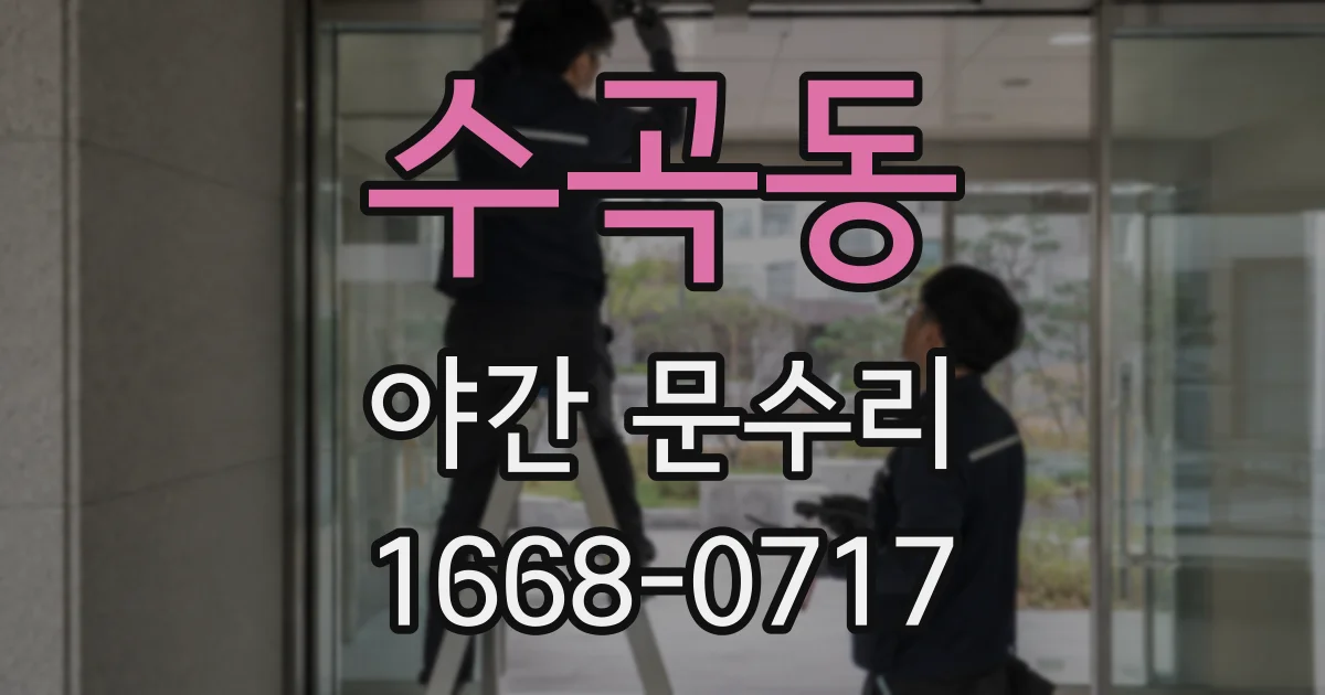 수곡동 야간 문수리