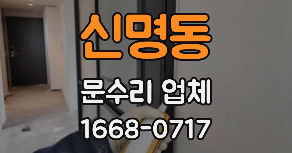 신명동 문수리 업체