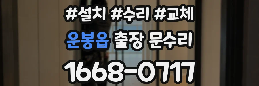 운봉읍 출장 문수리