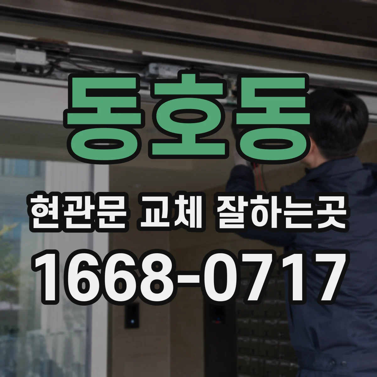 동호동 현관문 교체 잘하는곳