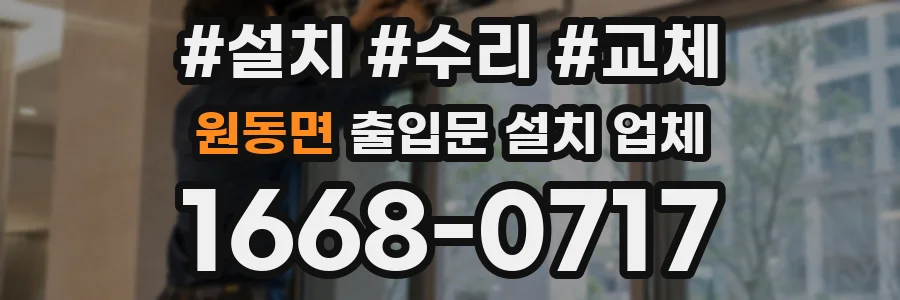 원동면 출입문 설치 업체