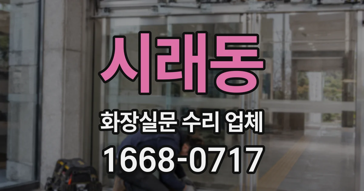 시래동 화장실문 수리 업체