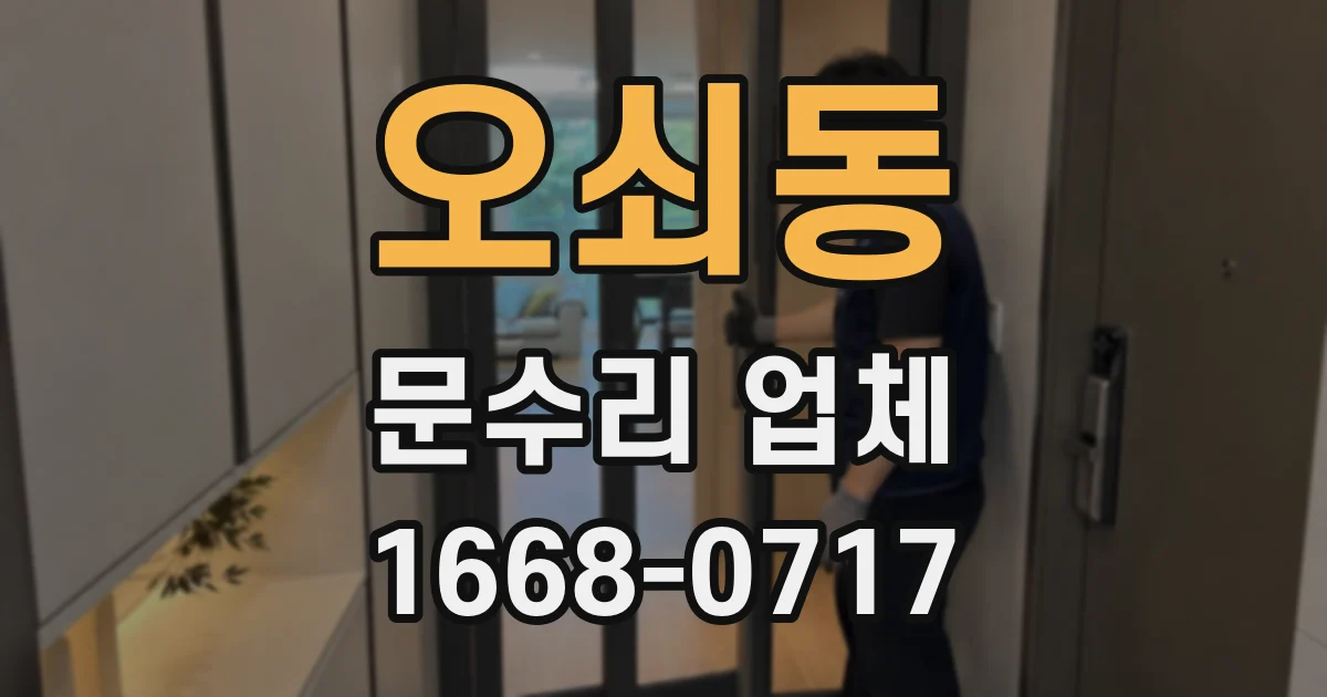 오쇠동 문수리 업체