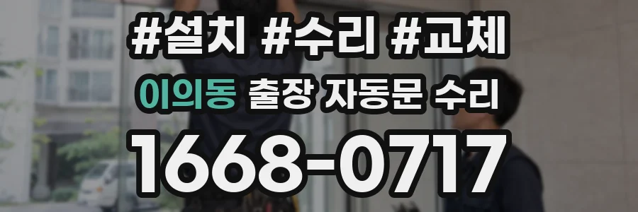 이의동 출장 자동문 수리
