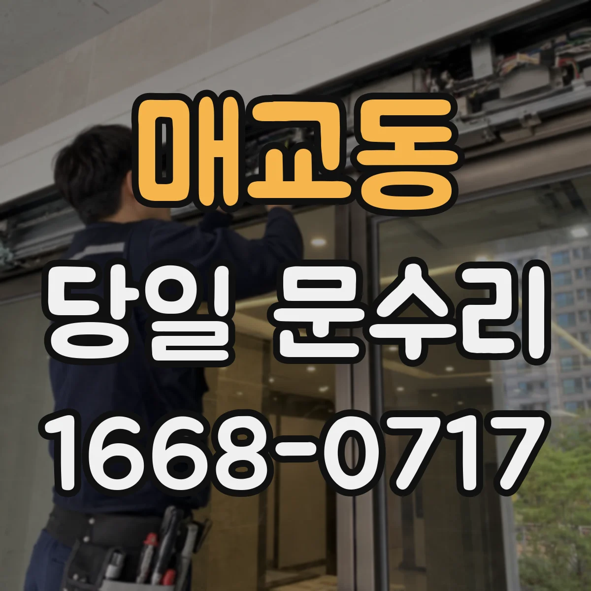 매교동 당일 문수리