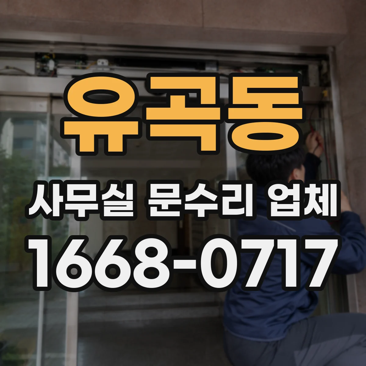 유곡동 사무실 문수리 업체