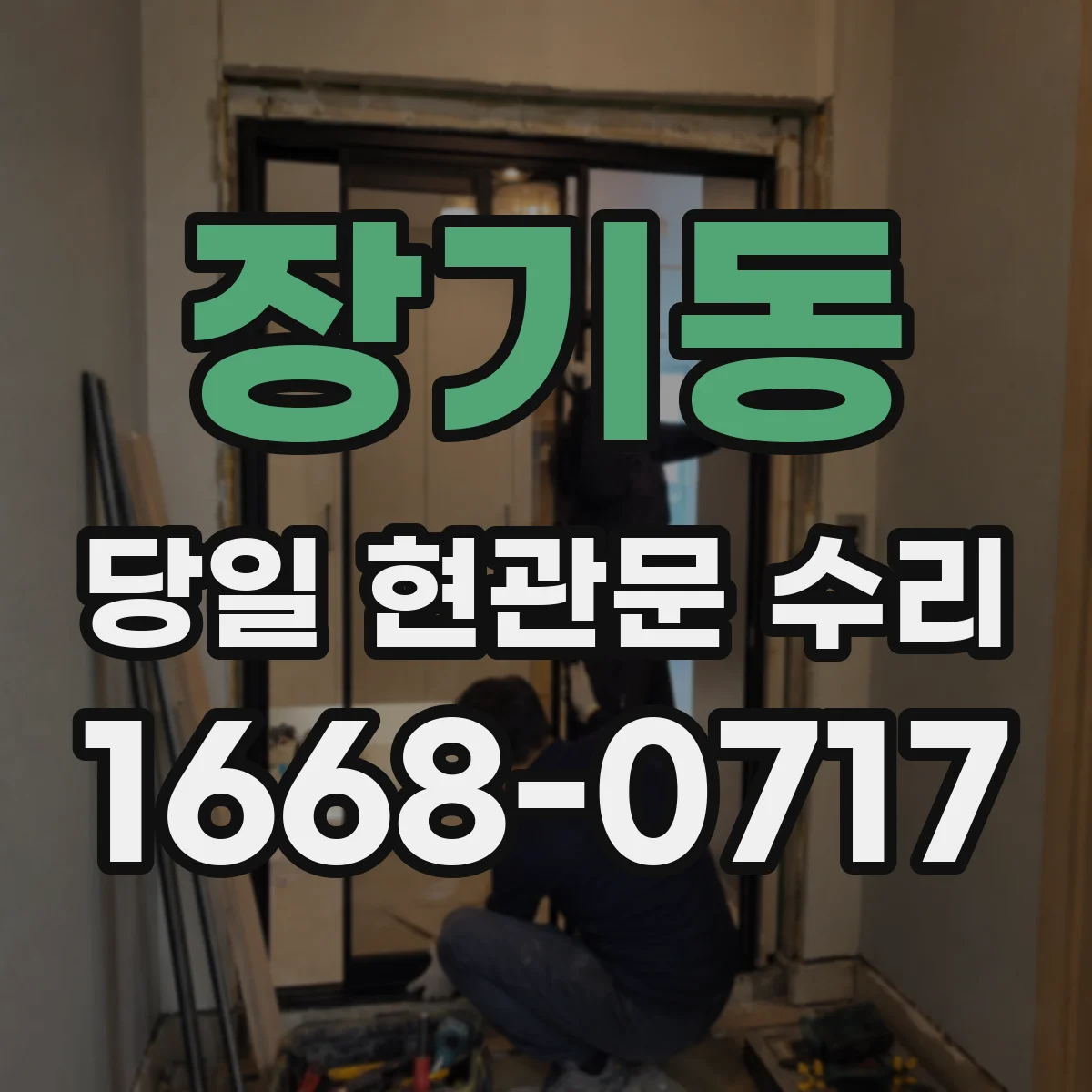 장기동 당일 현관문 수리