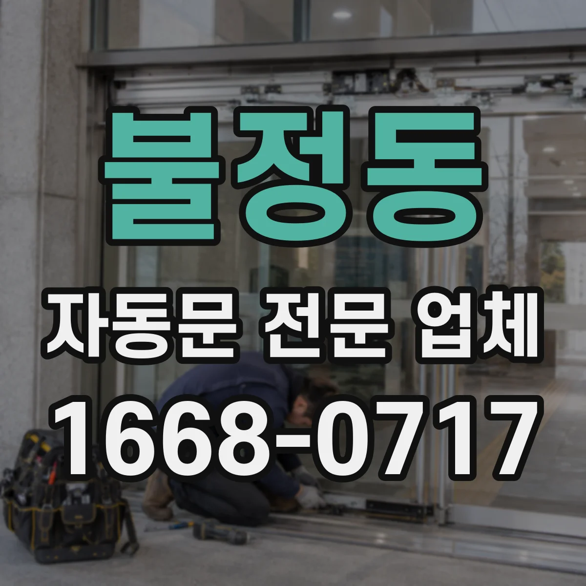 불정동 자동문 전문 업체