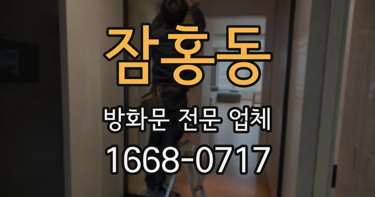 잠홍동 방화문 전문 업체