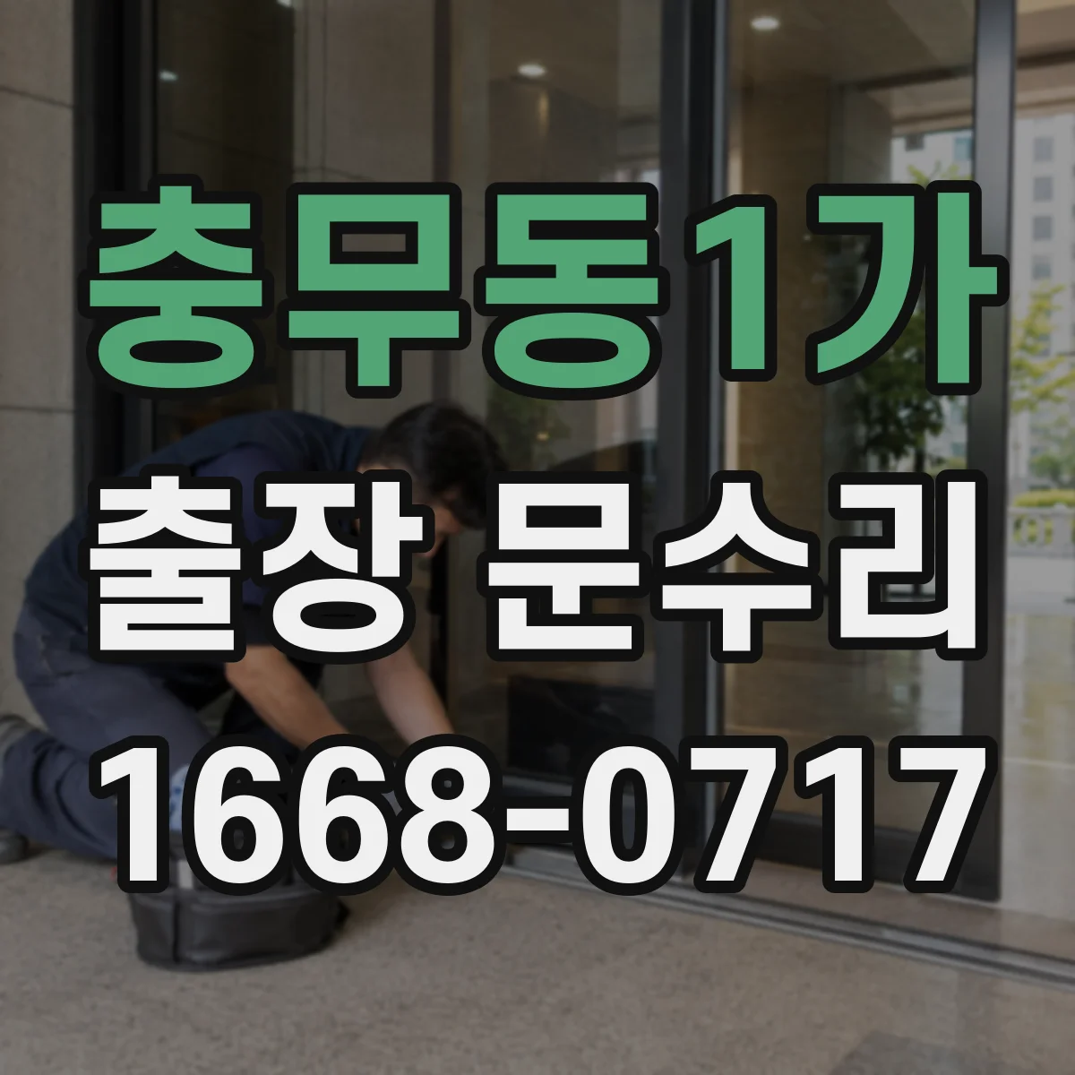 충무동1가 출장 문수리