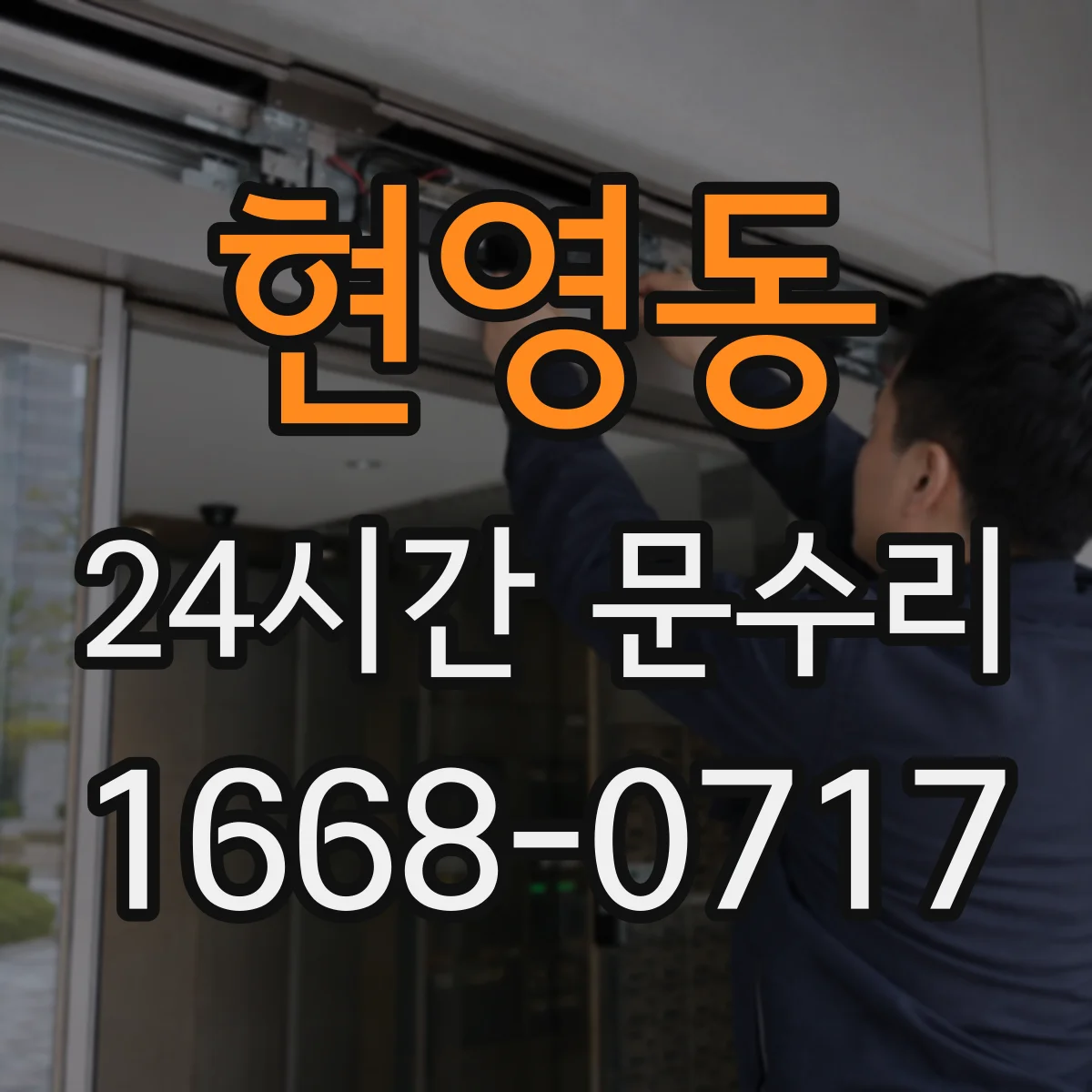 현영동 24시간 문수리 중문이 안 닫히는 문제 자동조절 점검과 조정