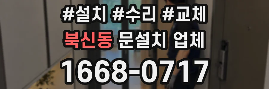 북신동 문설치 업체