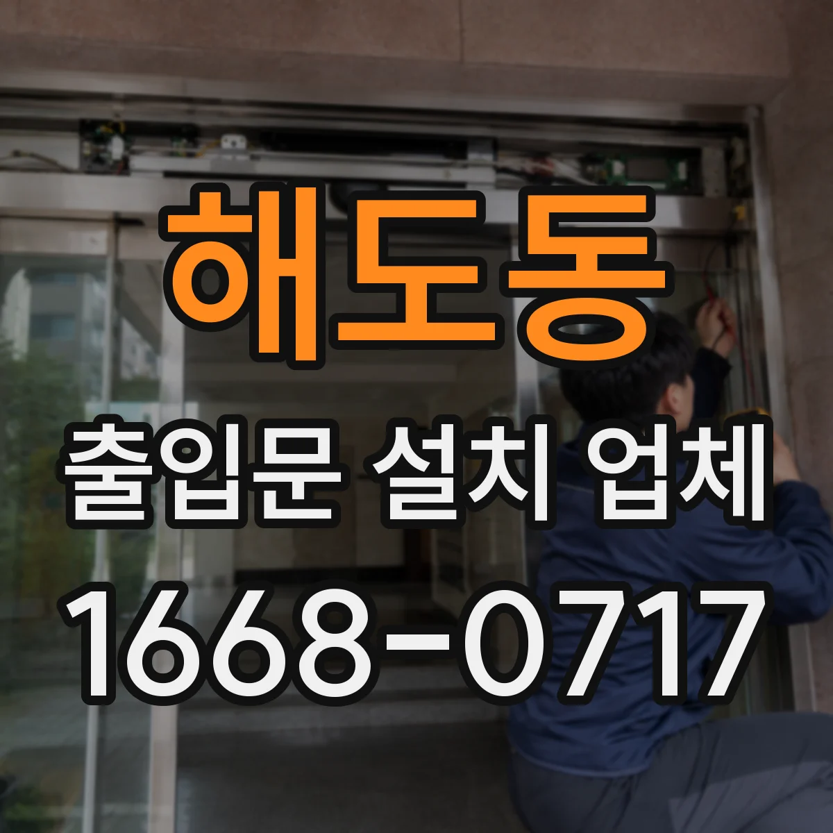해도동 출입문 설치 업체