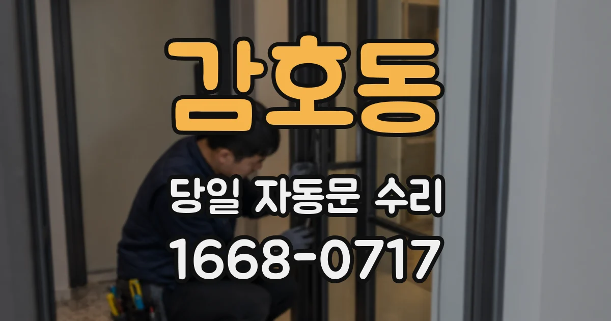 감호동 당일 자동문 수리
